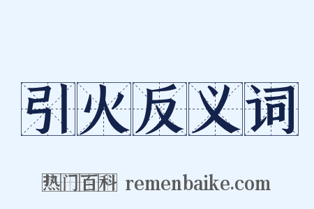 引火反义词是什么意思的图片